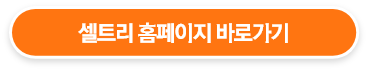 셀트리 홈페이지 바로가기