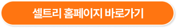 셀트리 홈페이지 바로가기