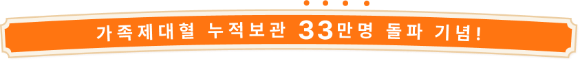 가족제대혈 누적보관 33만명 돌파 기념!