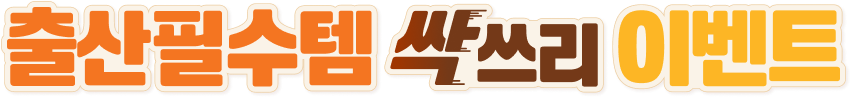 출산필수템 쌀스리 이벤트
