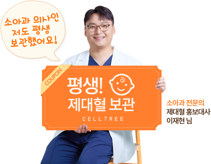 소아과 전문의 제대혈 홍보대사 이재현님 이미지