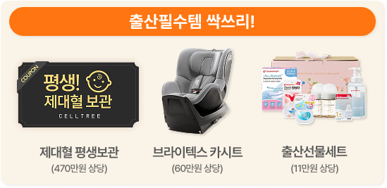 출산 필수템 싹쓰리! 경품 이미지