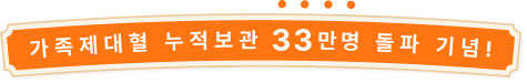 가족제대혈 누적보관 33만명 돌파 기념!
