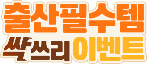 출산필수템 쌀스리 이벤트