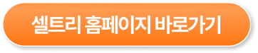 셀트리 홈페이지 바로가기