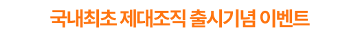국내최초 제대조직 출시기념 이벤트