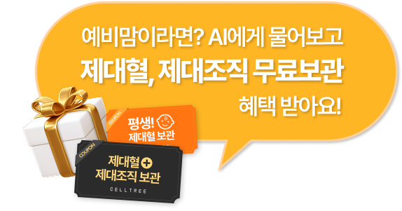 예비맘이라면? AI에게 물어보고 제대혈, 제대조직 무료보관 혜택 받아요!