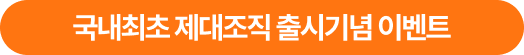 국내최초 제대조직 출시기념 이벤트