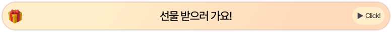 선물 받으러 가요!