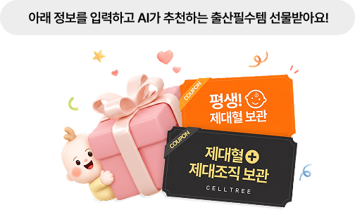 아래 정보를 입력하고 AI가 추천하는 출산필수템 선물받아요!