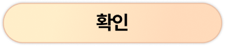 확인