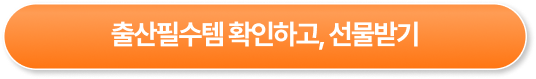 출산필수템 확인하고, 선물받기