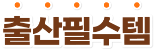 출산필수템